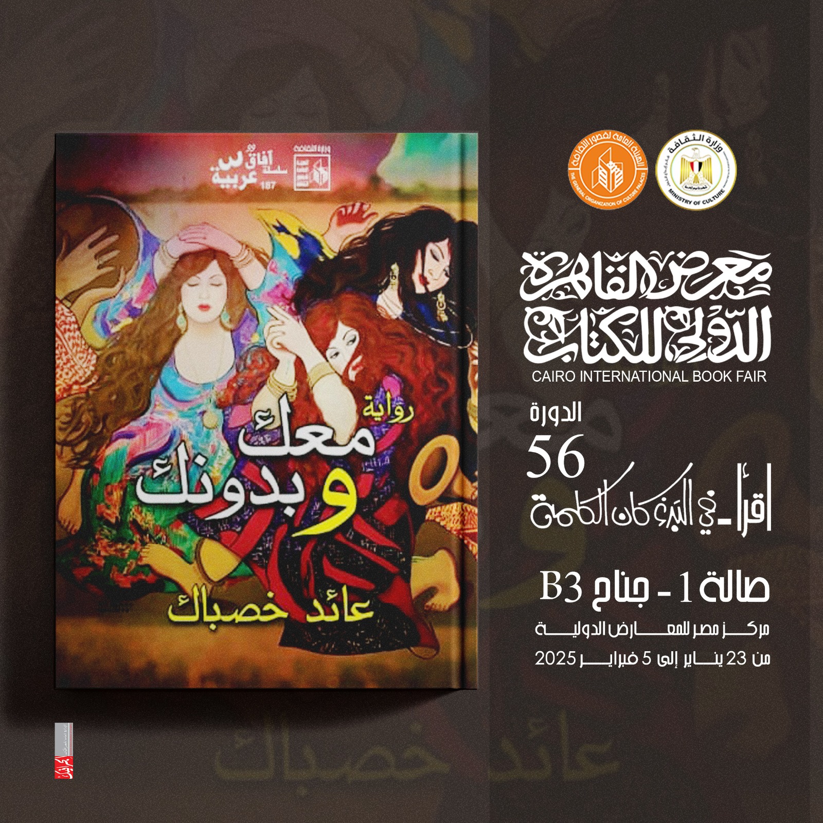 معك وبدونك لعائد خصباك.. جديد قصور الثقافة في سلسلة آفاق عربية 